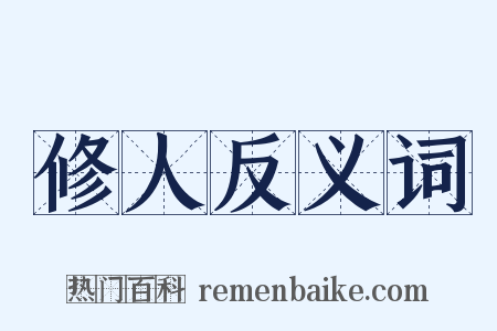 修人反义词是什么意思的图片